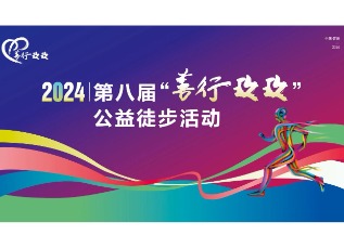 为爱行走，利发国际app制药善行永不止步